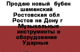 Продаю новый  бубен шаманский - Ростовская обл., Ростов-на-Дону г. Музыкальные инструменты и оборудование » Ударные   